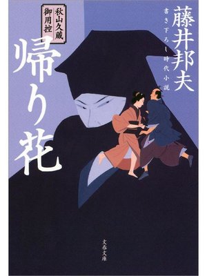 cover image of 秋山久蔵御用控 帰り花